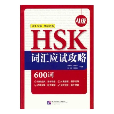 HSK Vocabulary Prep (Level 4)