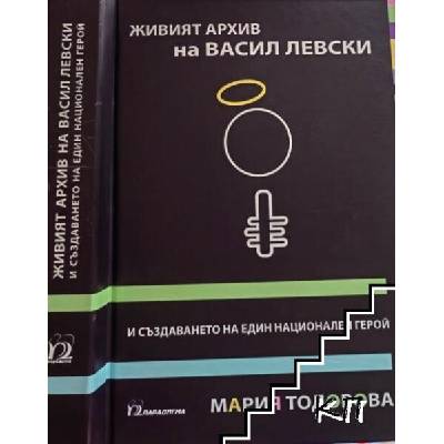 Живият архив на Васил Левски и създаването на един национален герой