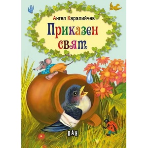 Приказен свят (ISBN: 9789546603531)