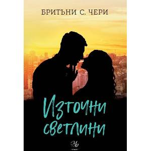 Източни светлини (ISBN: 9789542731139)