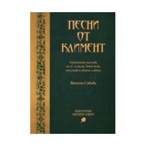 Песни от Климент (ISBN: 9789543263110)
