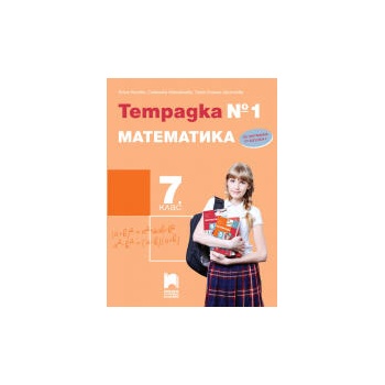 Image 1 of Тетрадка №1 по математика за 7. клас
