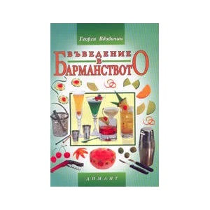 Въведение в барманството (ISBN: 9789547312074)