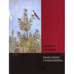 Нравствени съчиненийца (2010)
