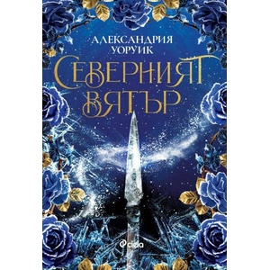 Северният вятър (ISBN: 9789542847328)