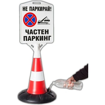 Пътен конус с табела - Частен Паркинг (k015)