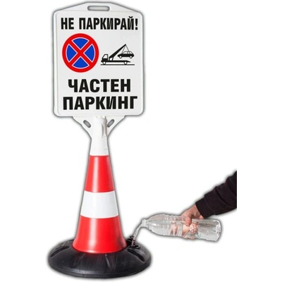 Пътен конус с табела - Частен Паркинг (k015)
