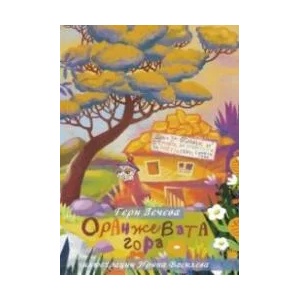 Оранжевата гора (ISBN: 9786191692149)