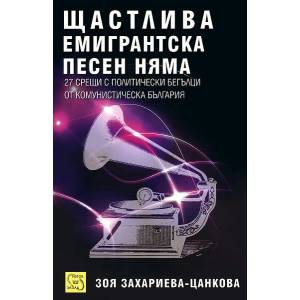 Щастлива емигрантска песен няма (ISBN: 9786191520763)