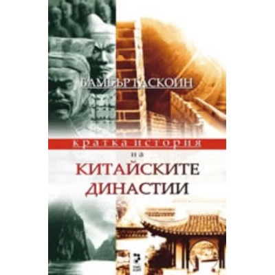 Кратка история на КИТАЙСКИТЕ ДИНАСТИИ