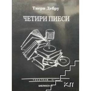 Четири пиеси (ISBN: 9789548586061)