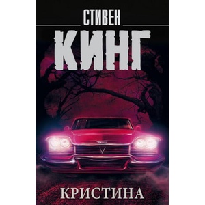 Кристина | Стивен Кинг (ISBN: 9785171056537)