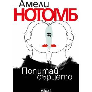 Попитай сърцето (ISBN: 9786190203438)