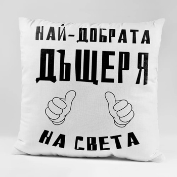 Image 1 of Art gift Възглавничка - Най-добрата Дъщеря на света