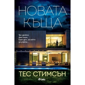 Новата къща (ISBN: 9789542843900)