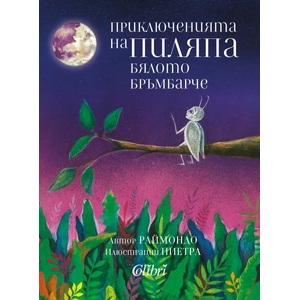 Приключенията на Пиляпа, бялото бръмбърче (2019)