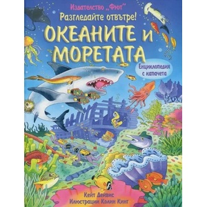 Разгледайте отвътре! Океаните и моретата (ISBN: 9789546259752)