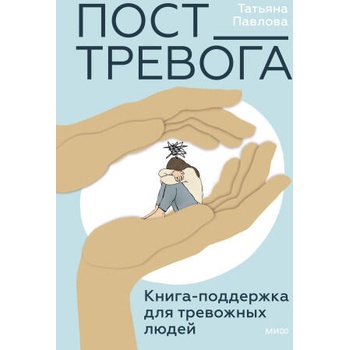 Image 1 of Пост_Тревога: книга-поддержка для тревожных людей | Т. Павлова