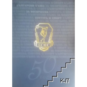 50 години Съюз за физическа култура и спорт (ISBN: 9789549195347)