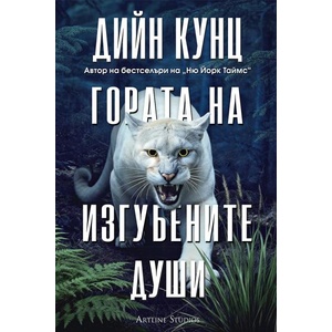 Гората на изгубените души (ISBN: 9786191935598)