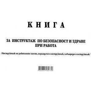 Multiprint Книга за периодичен инструктаж меки корици вестник А4