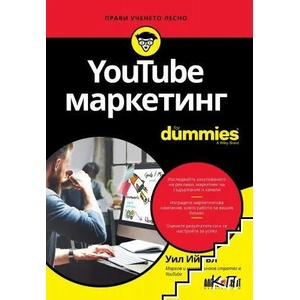 YouTube маркетинг For Dummies (ISBN: 9789546563828)