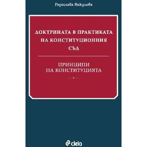 Доктрината в практиката на Конституционния съд. Принципи на Конституцията (ISBN: 9789542854616)