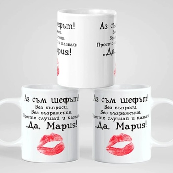 Image 1 of Art gift Чаша с надпис - Аз съм шефът! Да, Мария!