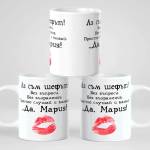 Art gift Чаша с надпис - Аз съм шефът! Да, Мария!
