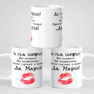 Art gift Чаша с надпис - Аз съм шефът! Да, Мария!