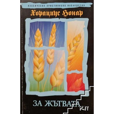 За жътвата