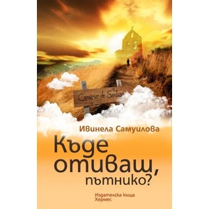 Къде отиваш, пътнико? (2014)