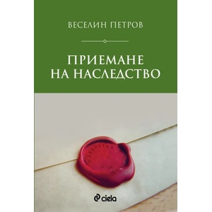 Приемане на наследство (2014)