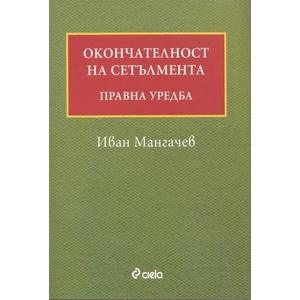 Окончателност на сетълмента: Правна уредба (2013)