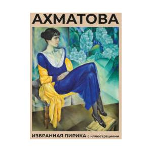 Ахматова. Избранная лирика с иллюстрациями | Анна Ахматова (ISBN: 9785171681104)