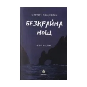 Безкрайна нощ (2020)