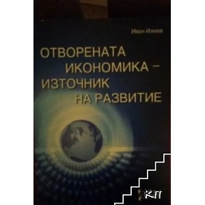 Отворената икономика - източник на развитие (ISBN: 9789544493820)
