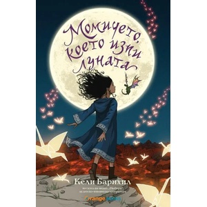 Момичето, което изпи луната (ISBN: 9786191710423)