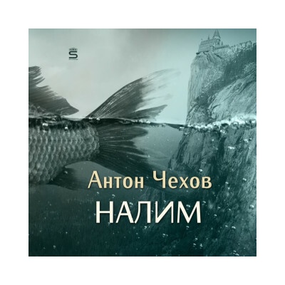 Fish [Russian Edition] - Anton Chekhov