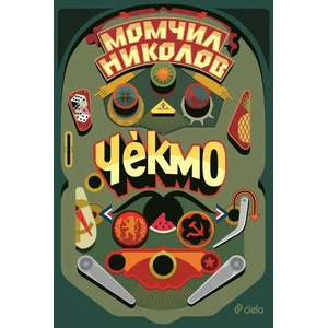 Чекмо (ISBN: 9789542830696)