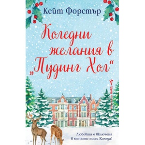 Коледни желания в Пудинг Хол (ISBN: 9786190302438)