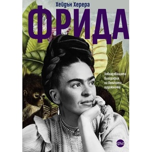 Фрида (ISBN: 9786197625929)
