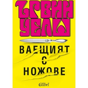 Ваещият с ножове (ISBN: 9786191509577)