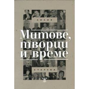 Митове, творци и време (ISBN: 9786191862542)