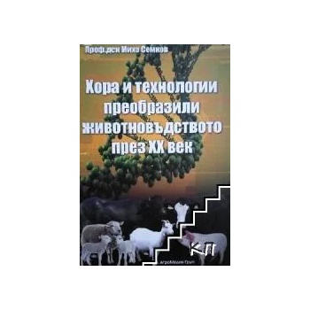 Хора и технологии, преобразили животновъдството през XX век