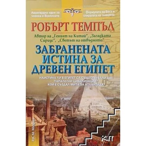 Забранената истина за Древен Египет (2013)