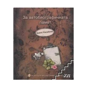 Зa aвтoбиoгрaфичнaтa пaмeт (2007)