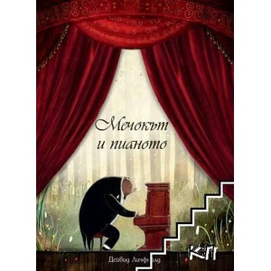 Мечокът и пианото (2017)