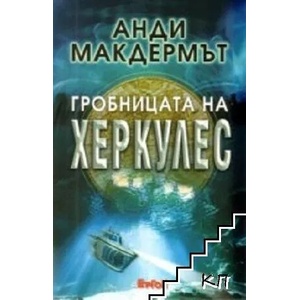 Гробницата на Херкулес (ISBN: 9789549625394)