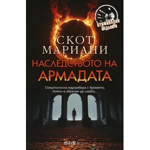 Наследството на Армадата (ISBN: 9789543996186)